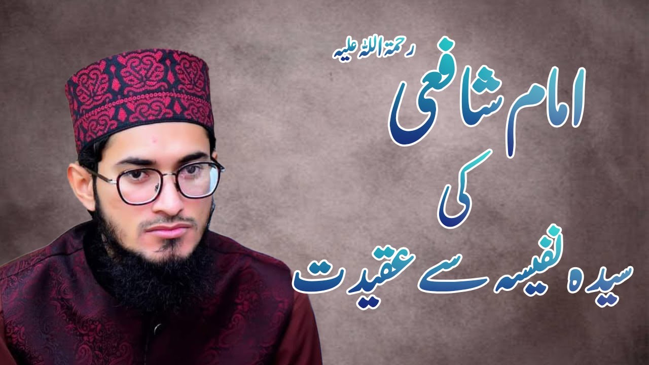 Imam e Shafi R.A Ki Syeda Nafeesa Say Aqeedat | Allama Syed Rizwan Ali Shah