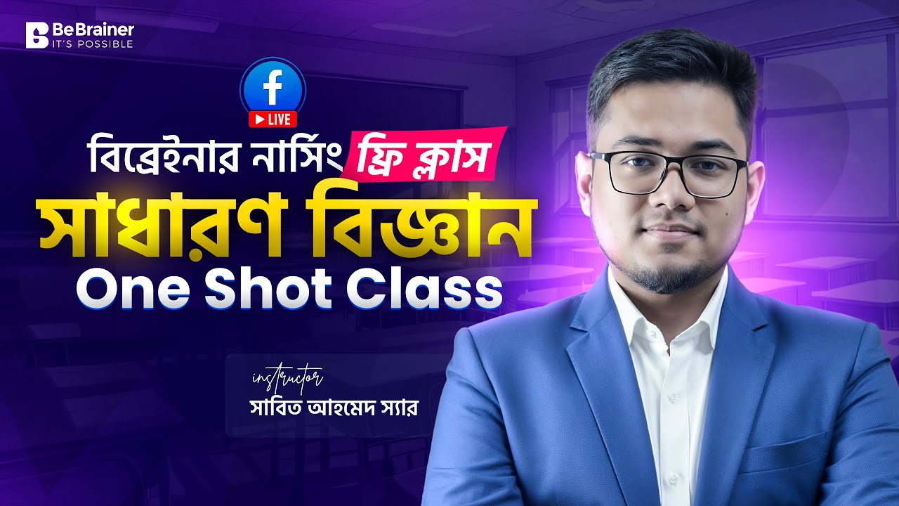 সাধারণ বিজ্ঞান One Shot Class – BSc + Diploma V.V.I  MCQ এক ক্লাসেই কমপ্লিট রিভিশন