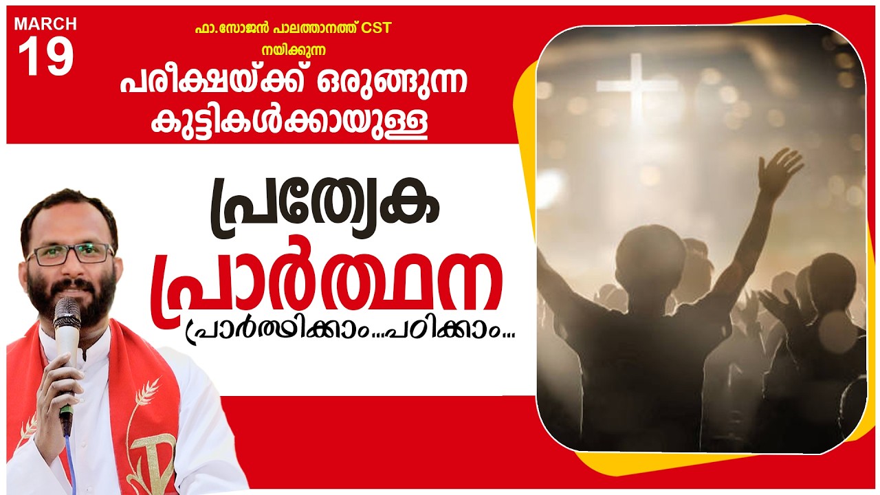 പരീക്ഷയ്ക്ക് ഒരുങ്ങുന്ന കുട്ടികൾക്കായുള്ള പ്രത്യേക പ്രാർത്ഥന!MAR-19 2026/FR.SOJAN PALATHANATH CST