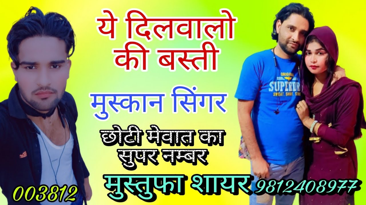003812।। ये दिलवालो की बस्ती है मेवाती सोंग।। मुस्कान सिंगर मेवाती।।। Sad song Mustufa Sayar Mewati