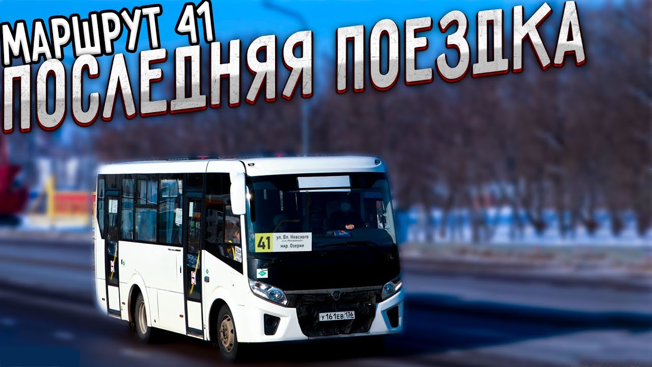 Последняя поездка на канале - 41 маршрут