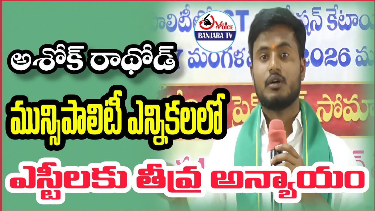 మున్సిపాలిటీ ఎన్నికలలో ఎస్టీలకు తీవ్ర అన్యాయం. అశోక్ రాథోడ్#banjara #congress 