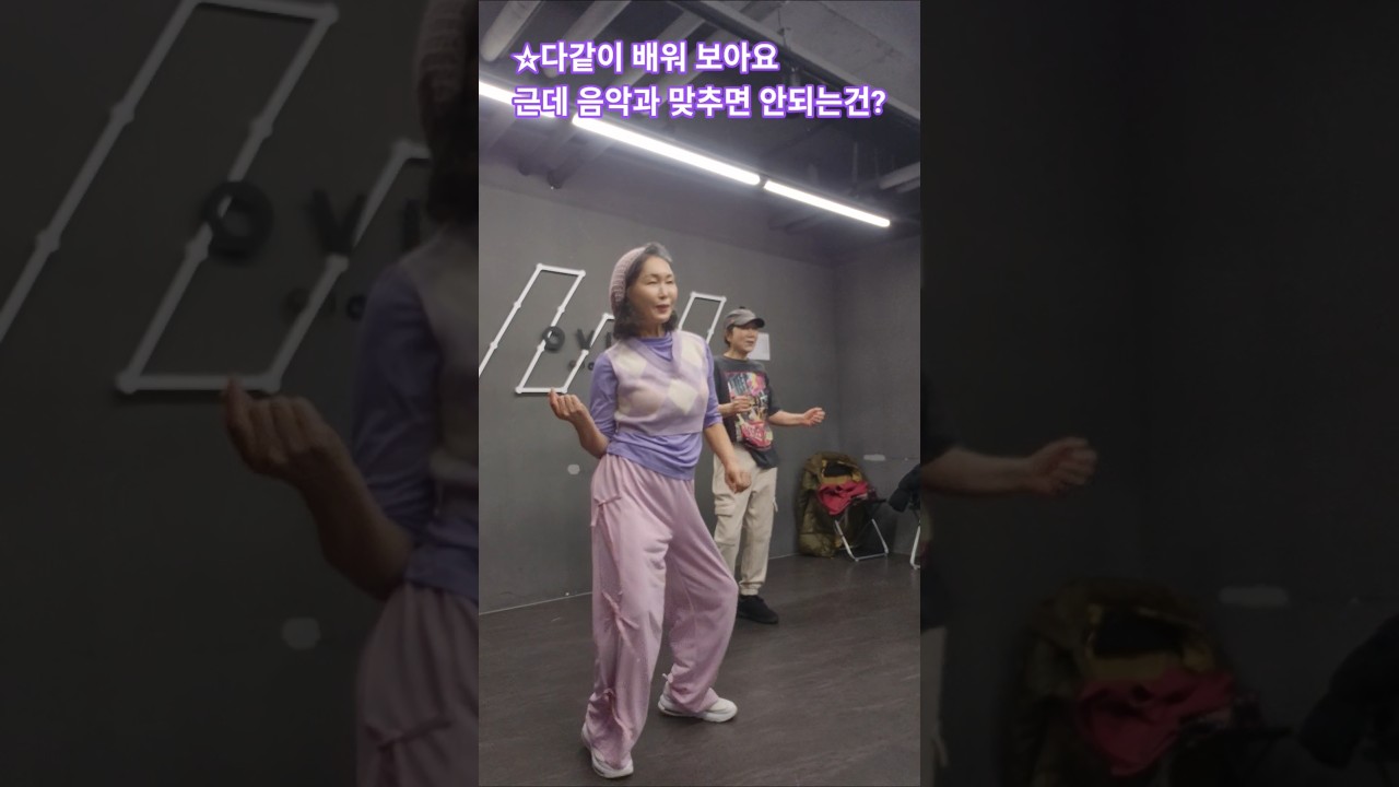 ☆몸 따로 맘 따로 ~ 넘 힘든 #방송댄스 #70대 #dance #사랑 #시니어모델 #건강한노후 #shorts