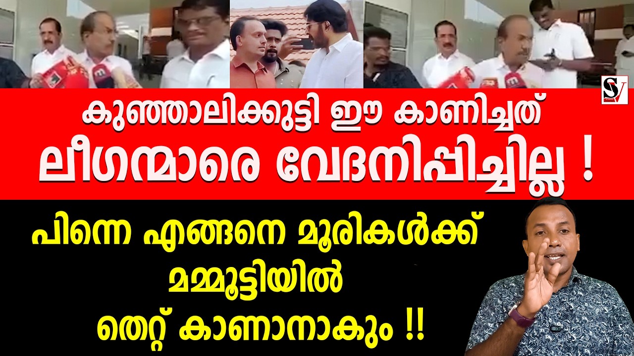 കുഞ്ഞാലിക്കുട്ടി ഈ കാണിച്ചത് ലീഗന്മാരെ വേദനിപ്പിച്ചില്ല ! pk kunjalikutty | muslim league | mamootty