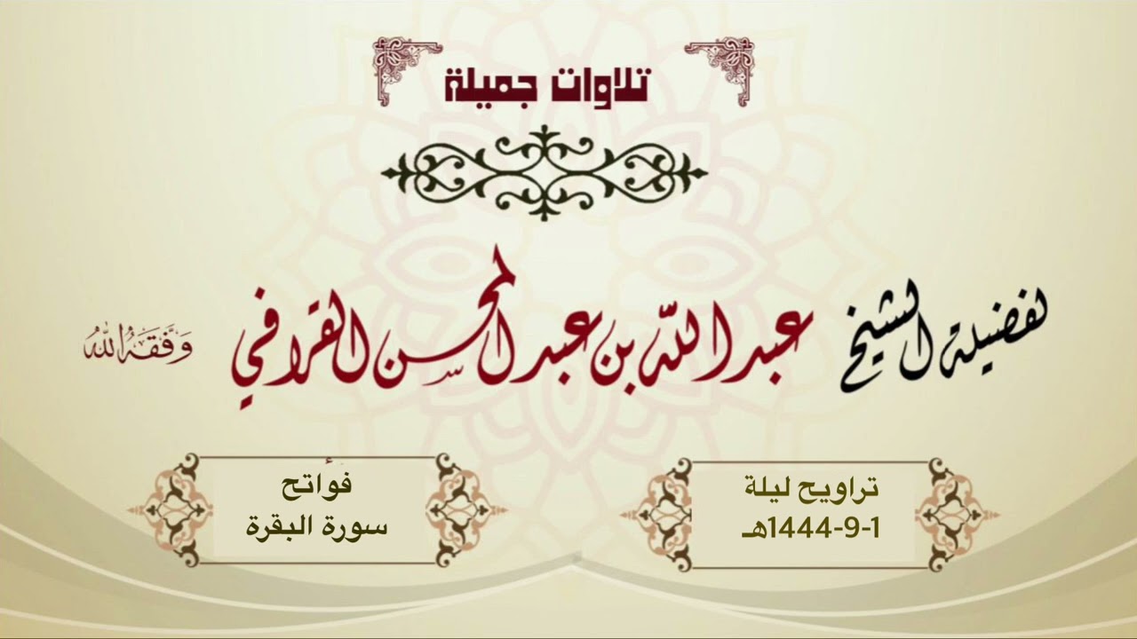 د. عبدالله القرافي يستفتح ليالي رمضان بتلاوة عطرة لأول سورة البقرة | الليلة الأولى 1444هـ