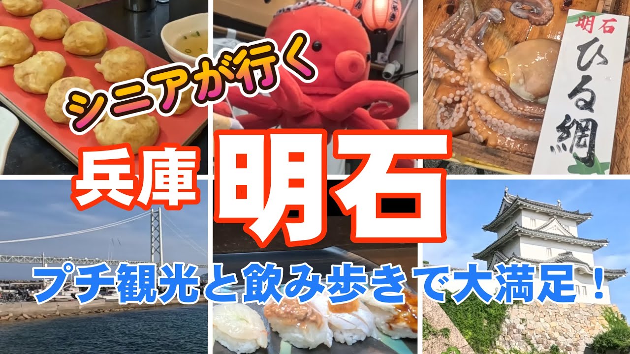 【兵庫明石】シニアが行くプチ観光と飲み歩き☆明石の魚の棚がいま楽しい！安くて新鮮な魚介類やおいしい飲食店が勢揃い。商店街で飲み歩きと明石のプチ観光をしてきました。