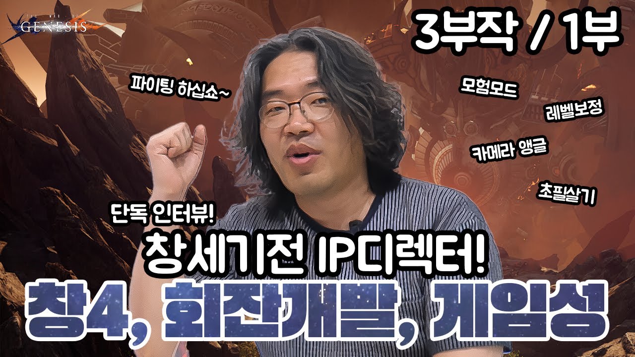 창세기전 전 IP 디렉터 이경진 1편ㅣTHE WAR OF GENESIS