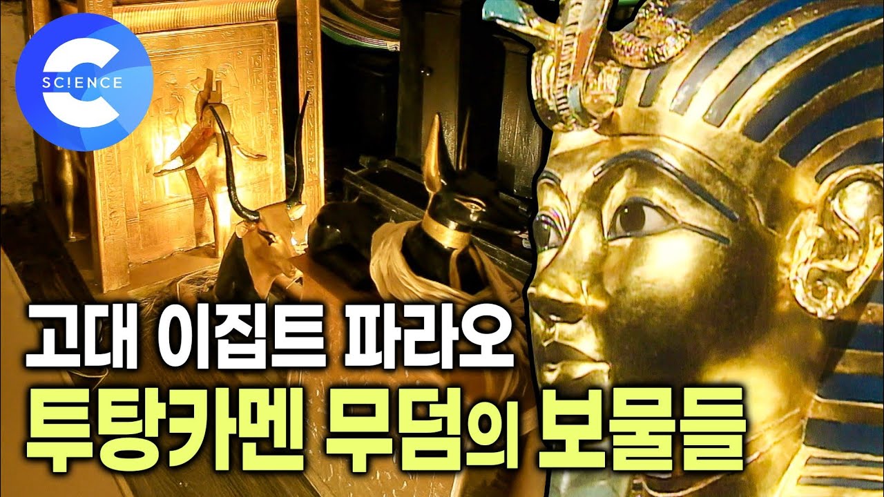 훼손되지 않고 완전한 상태로 발견된 투탕카멘의 무덤 | 고대 이집트인의 미라 만드는 방법 | 람세스 신전 | 이집트 문명과 세계관 | 다큐프라임