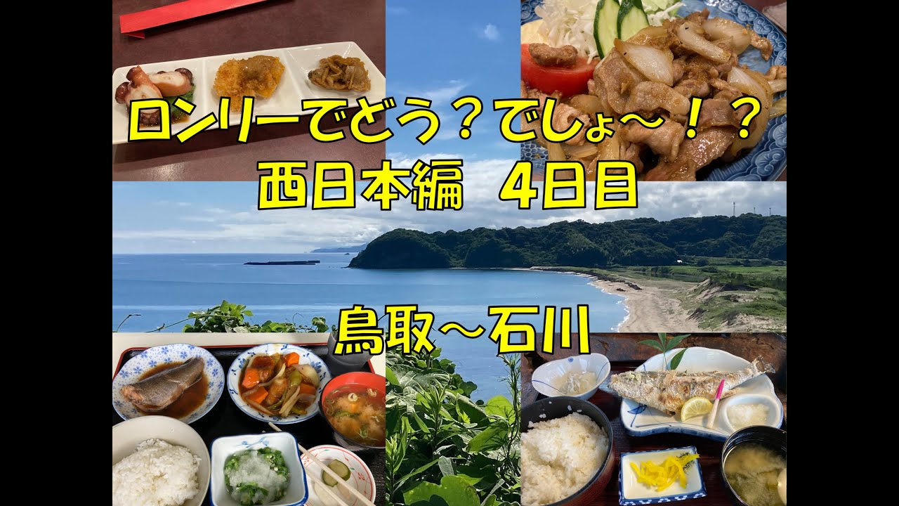 ロンリーでどう？でしょ～！？　西日本編４日目