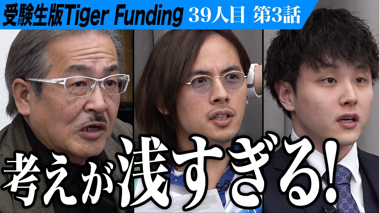 【3/3】虎の猛攻は止まらない。現代医療モデルを刷新できる哲学者になりたい【大石宗賢】[39人目]受験生版Tiger Funding