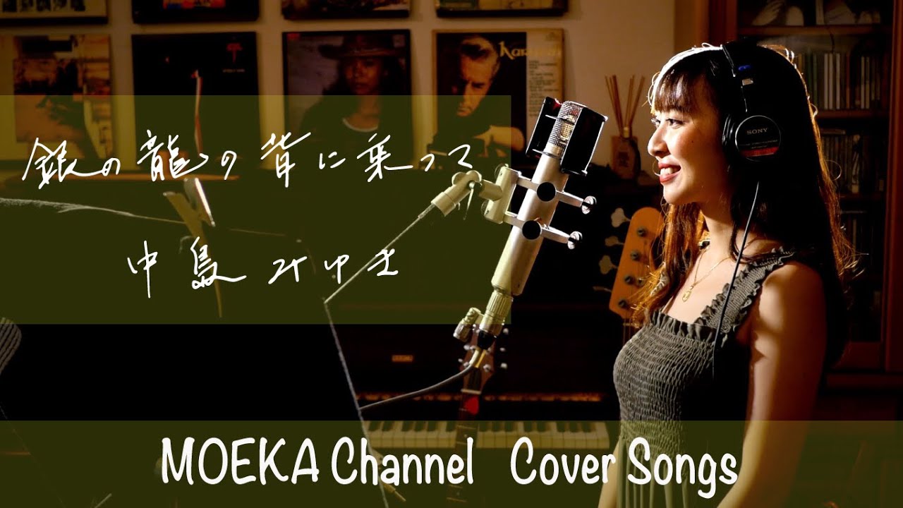 銀の龍の背に乗って　/　中島みゆき　フジテレビ系ドラマ『Dr.コトー診療所』主題歌　Unplugged cover by MOEKA