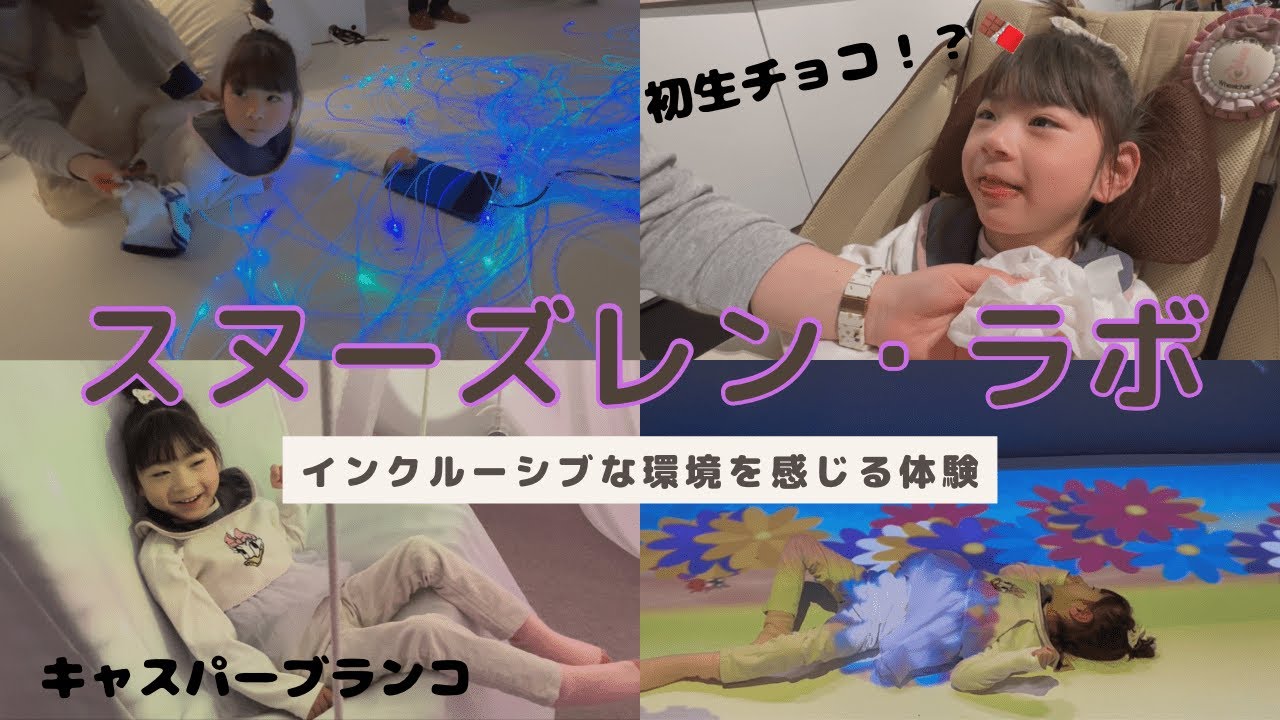 【重症心身障害児】スヌーズレンを体験！【インクルーシブ】