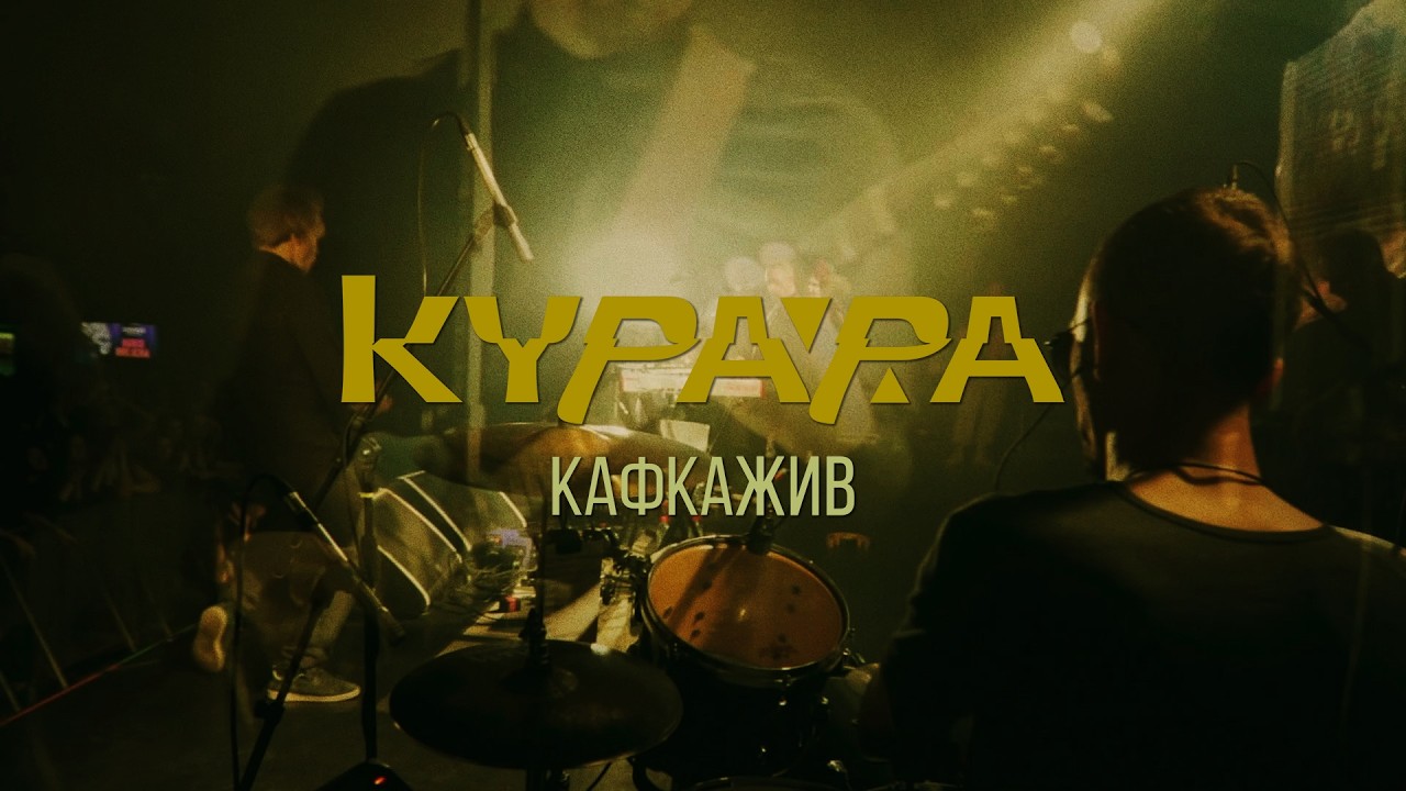 КУРАРА. Кафкажив в Tele-Club'е [full concert] (2020)