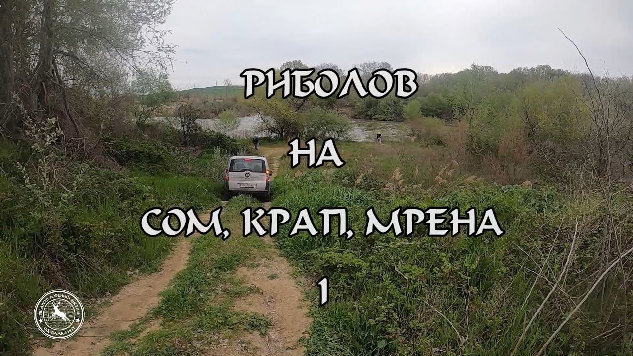 Сомот се буди 1 дел - Пролетна потера по сом, крап и мрена #рибарскавистина #fishing #catfish #som