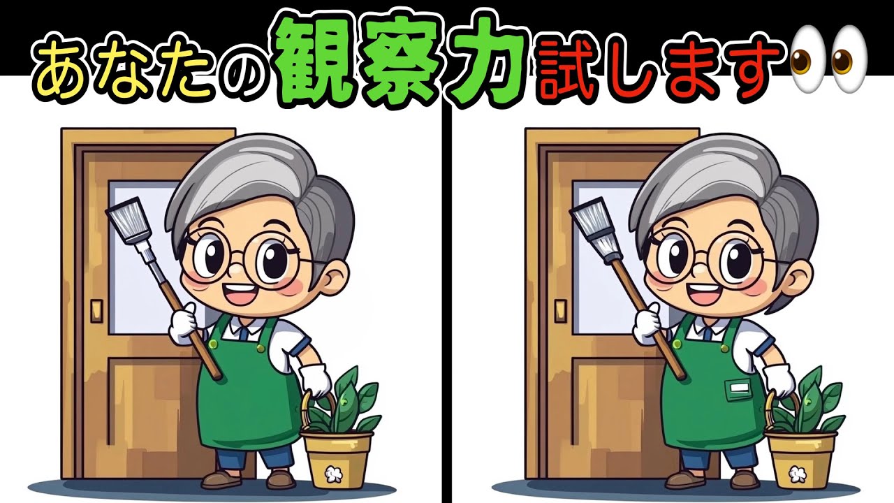 【脳機能向上】60代以上のシニア向け無料間違い探しクイズ【脳トレ/認知症予防/脳年齢アップ/頭の体操/老化防止/認知機能向上/脳活】
