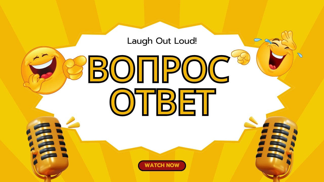 Задай свой вопрос. Февраль 3