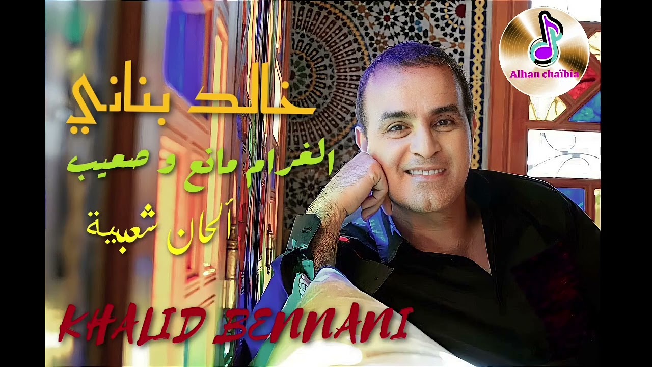 خالد بناني - الغرام مانع و صعيب - Khalid bennani _ lghram manâ w sâib _ @AlhanChaabia