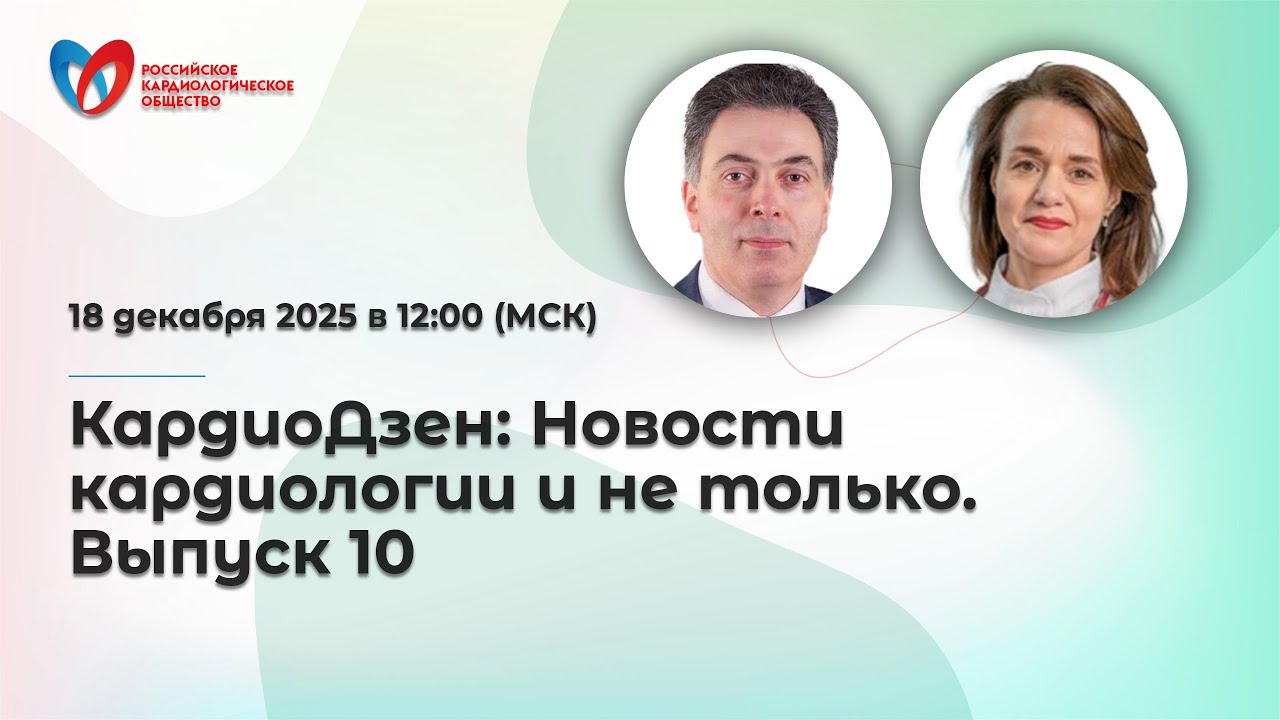 КардиоДзен: Новости кардиологии и не только. Выпуск 10