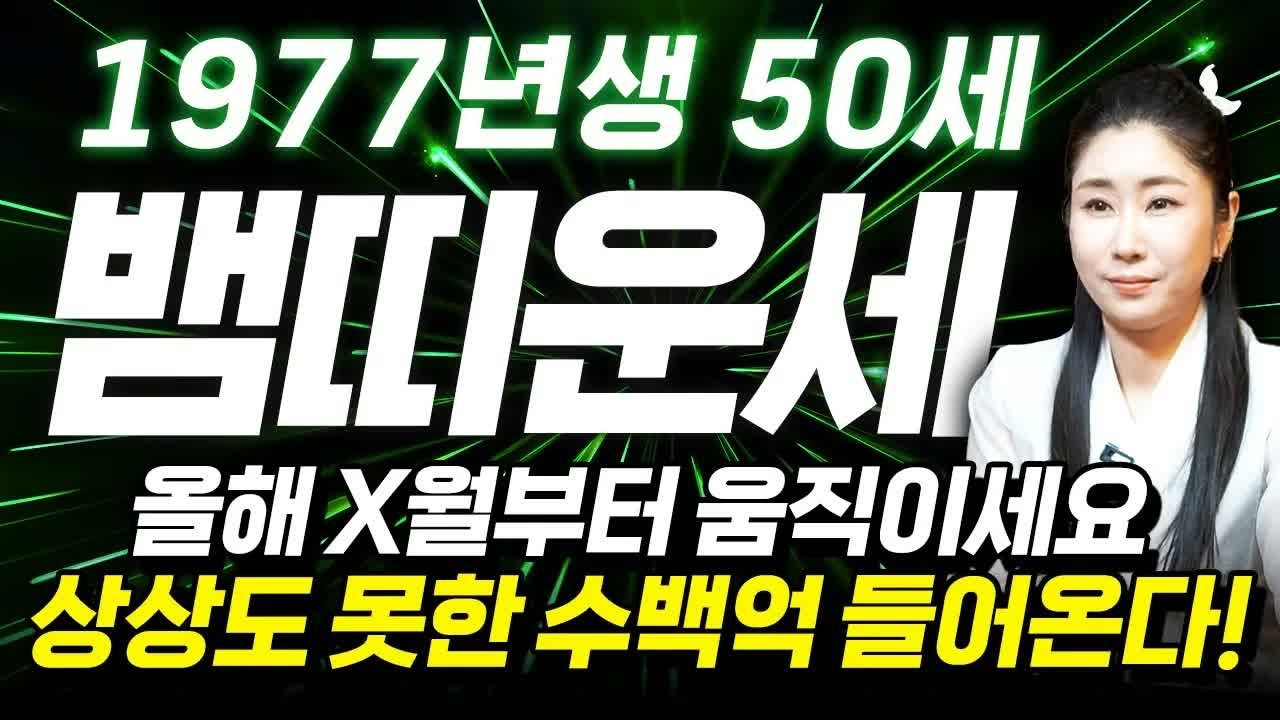 1977년생 뱀띠 2026년 운세 💰 50세부터 역대급 천운 시작! 예상 못한 재물운으로 인생이 바뀝니다 | 병오년 신년운세