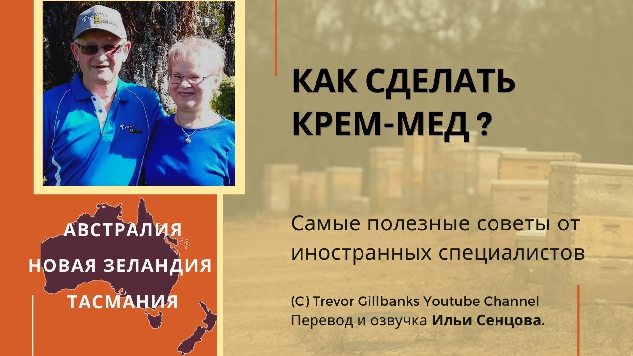 Как сделать крем-мед самостоятельно? - Изготовление крем-меда на небольшой пасеке (Новая Зеландия)