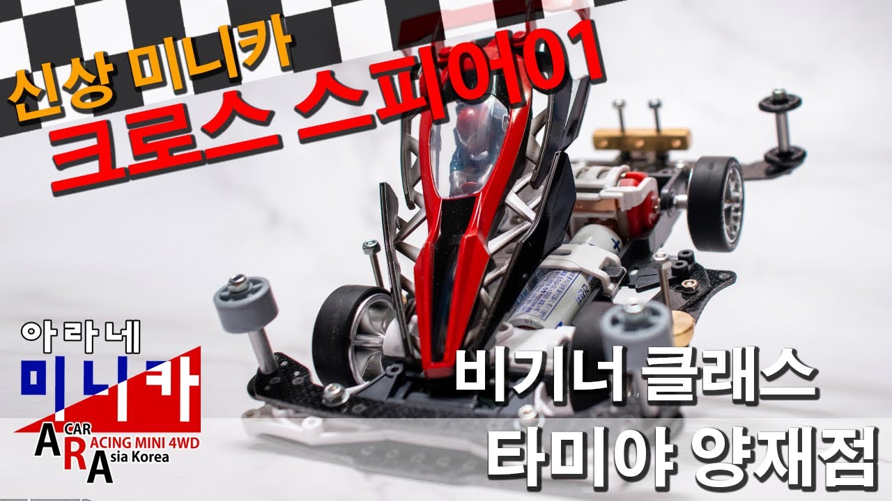 타미야 미니카 크로스 스피어 01 비기너 튜닝편 [TAMIYA MINI 4WD Korea Tamiya ミニ四駆 ]