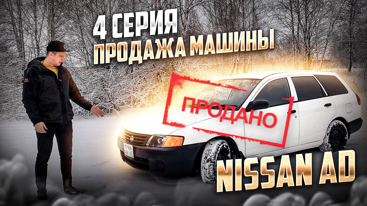 Ниссан AD/Wingroad 1.8 4WD 2002 г. Часть 4. Продажа машины.