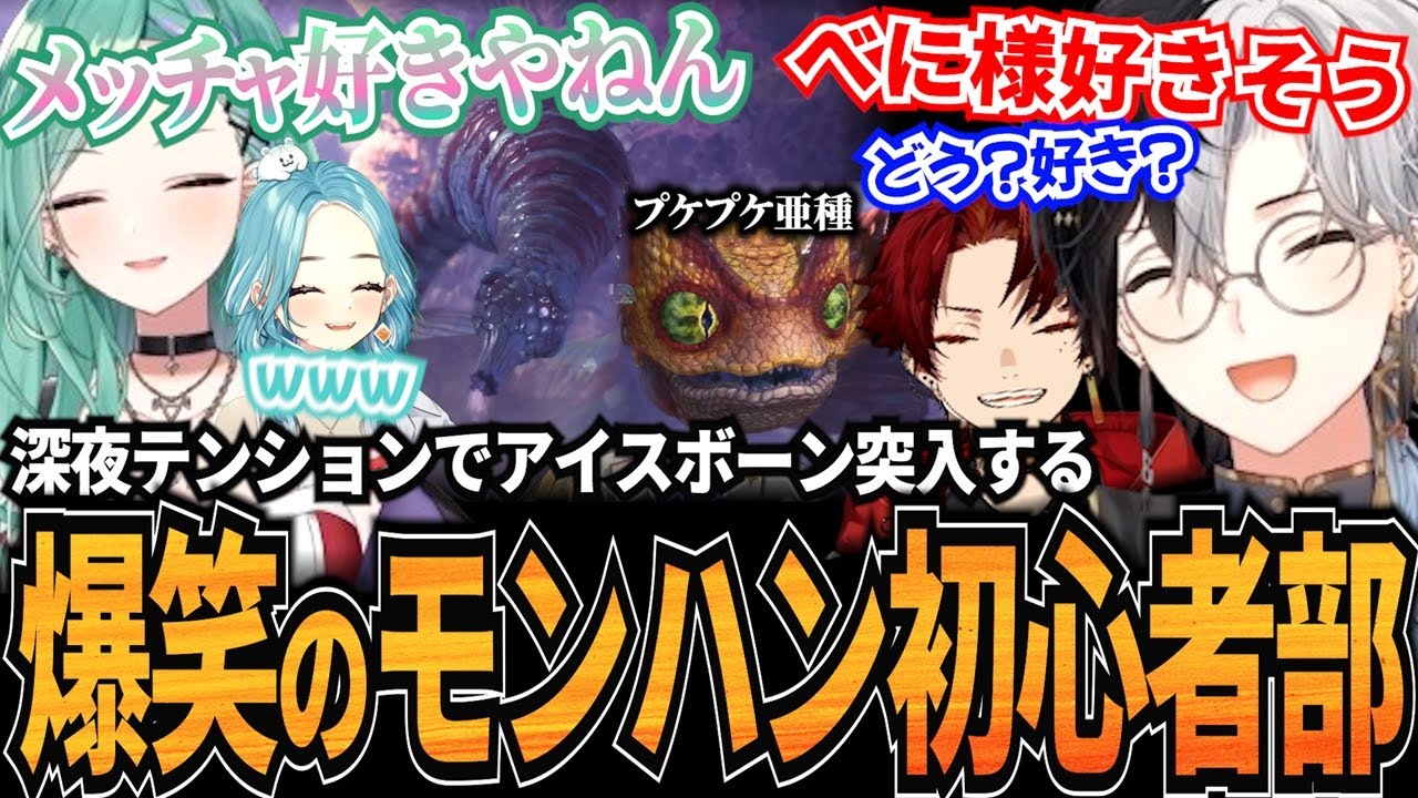 【モンハン初心者部】攻めの深夜テンションで爆笑＆アイスボーン続行が決定したKamito達のモンハン初心者部が最高【面白まとめ】【柊ツルギ/八雲べに/白波らむね】【かみと切り抜き】