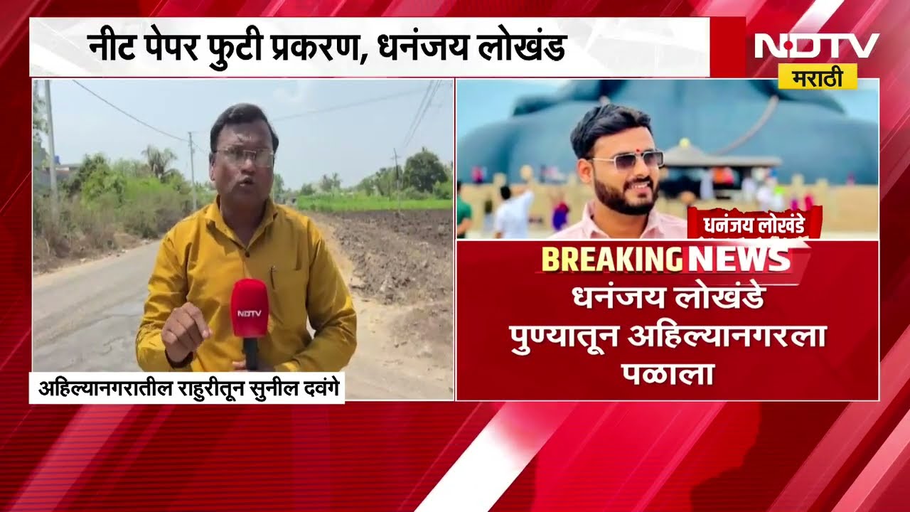 NEET पेपरफुटी प्रकरण| अहिल्यानगरातून आरोपी धनंजय लोखंडेच्या मुसक्या आवळल्या; यासंदर्भातले अपडेट्स