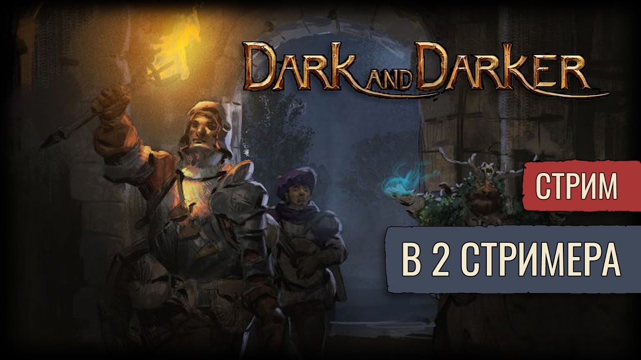 Пати Клирик | Dark And Darker | Стрим