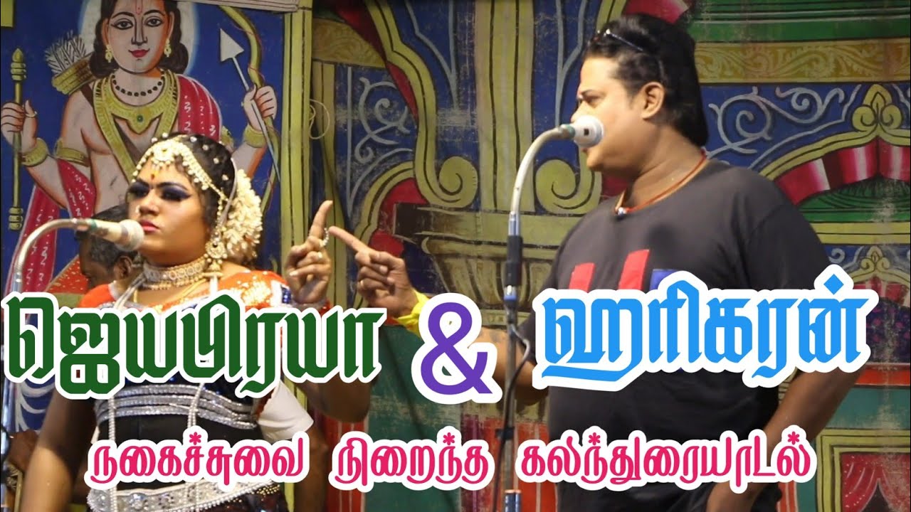 ஜெயபிரபா மற்றும் ஹரிகரன் அரங்கில் மாபெரும் நாடகம் பேச்சு | முழு வீடியோ