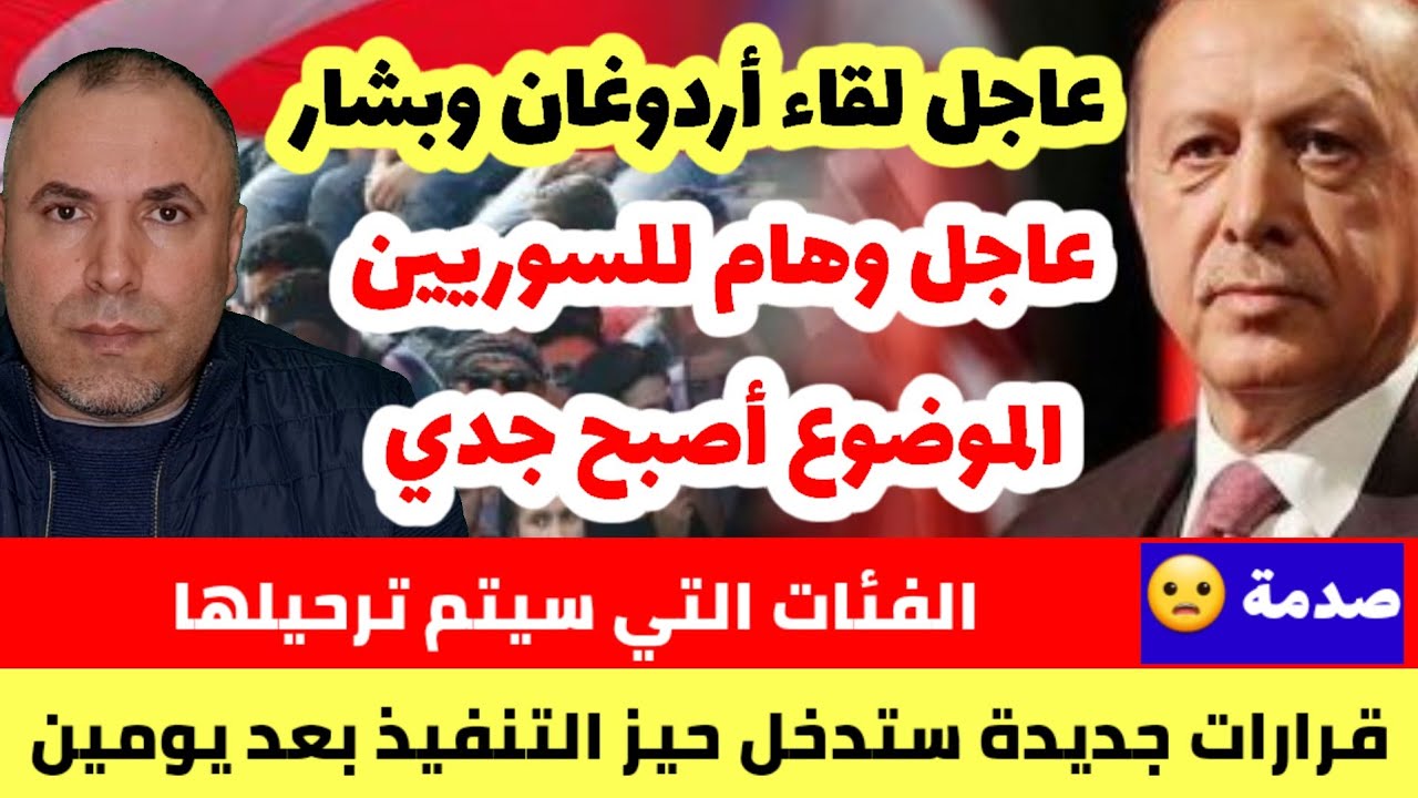 عاجل وهام لعموم السوريين في تركيا بعد تصريح أردوغان بشأن اللقاء مع بشار الأسد وتطبيع العلاقات