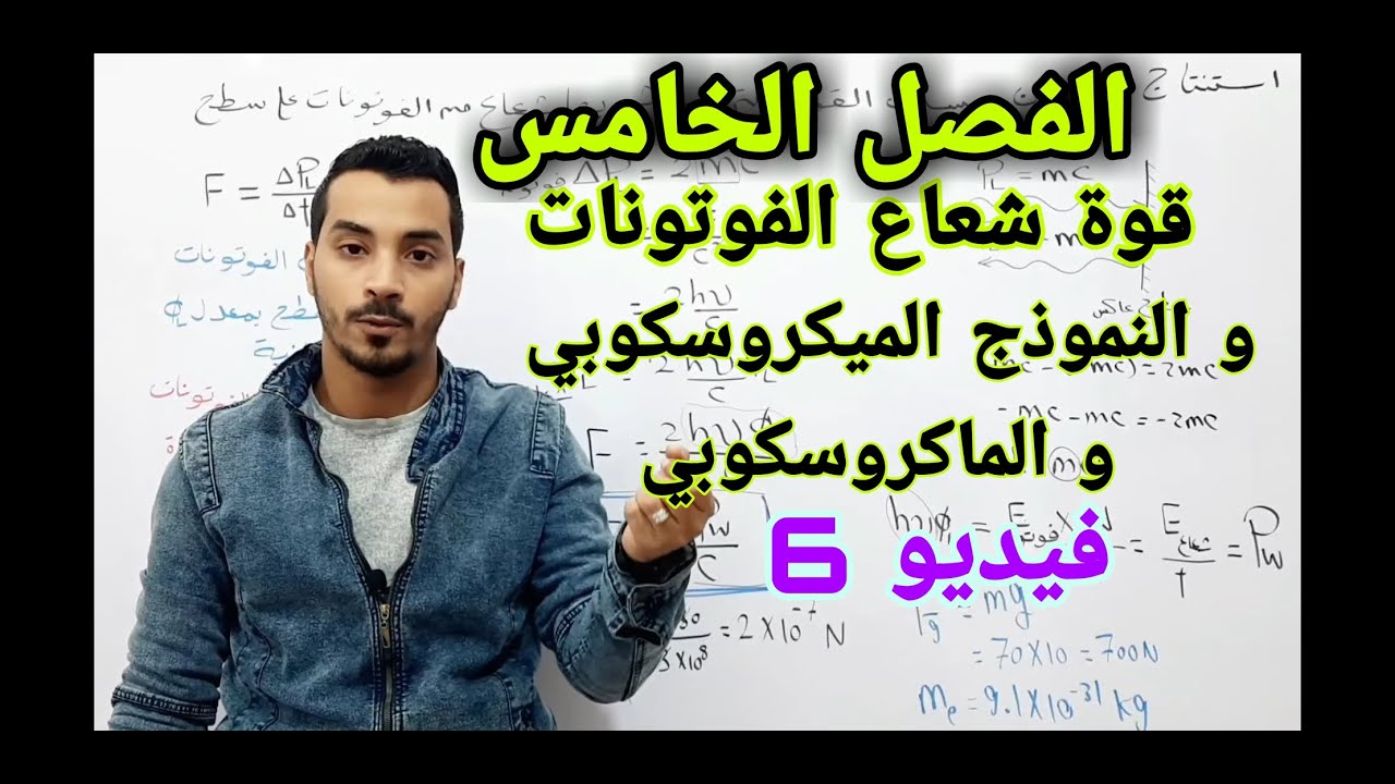 الفصل الخامس - الدرس الثاني - قوة شعاع الفوتونات و شرح النموذج الميكروسكوبي و النموذج الماكروسكوبي