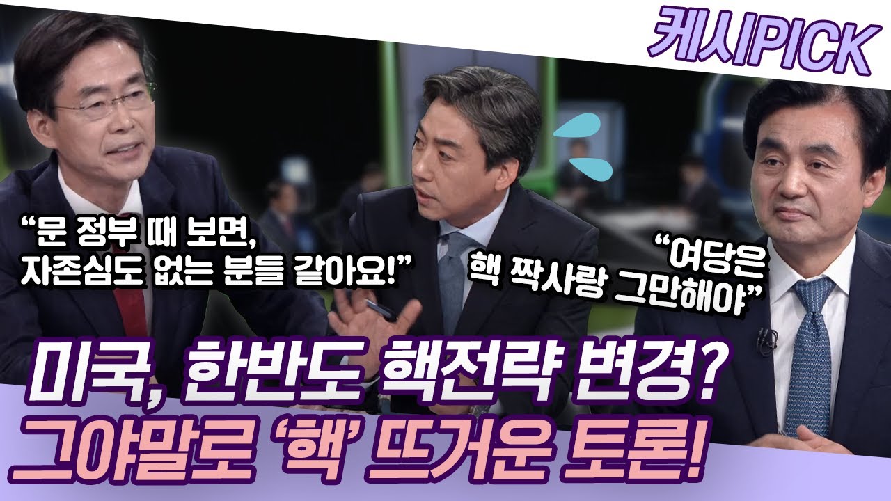 '핵' 얘기하다 '핵' 뜨거워진 토론! 미국이 한반도 핵 전략 변경할까? [KBS시사 PICK]
