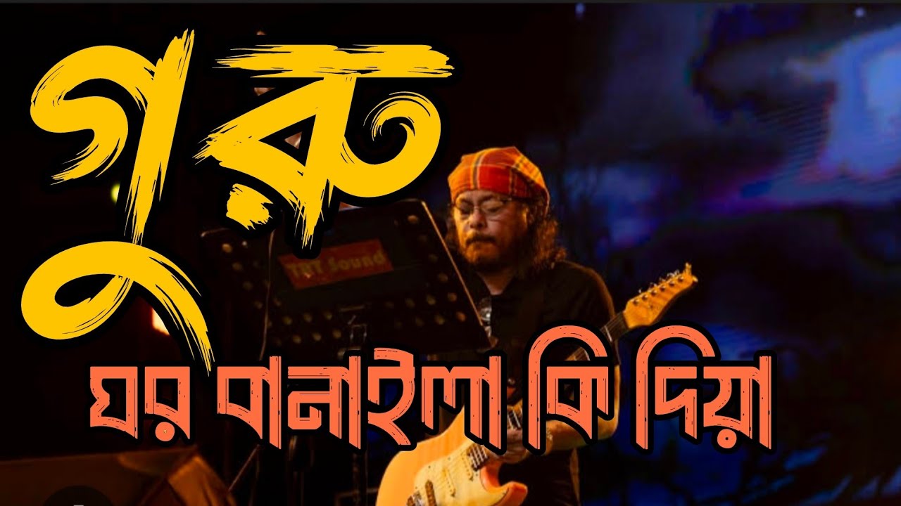Guru Ghor Banaila Ki Diya | গুরু ঘর বানাইলাকি দিয়া |New Version 2026