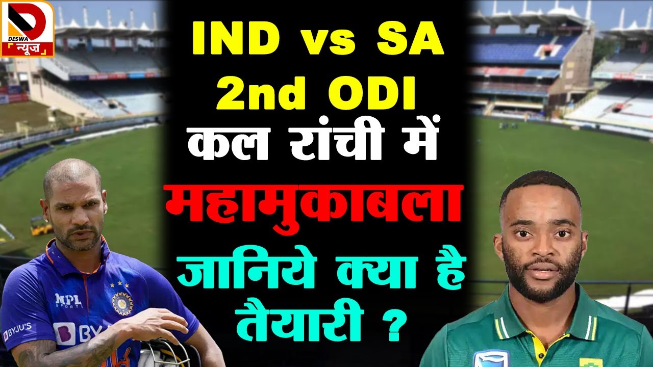 JSCA स्टेडियम से Ground Report : जानिये  India VS South Afirca वनडे की क्या है तैयारी |
