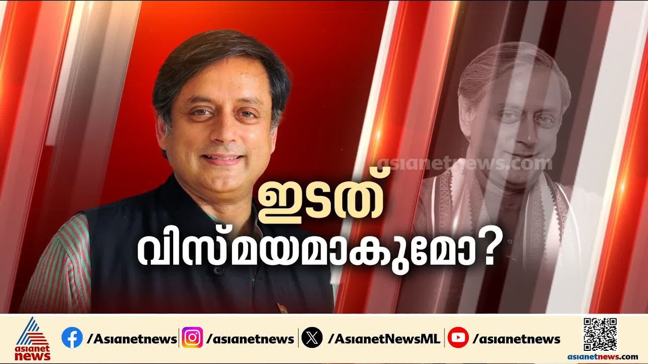 ശശി തരൂരിനെ ഒപ്പം നിർത്താൻ സിപിഎം?;  'കൈ' വിട്ട് ഇടത് വിസ്‌മയമാകുമോ തരൂർ?