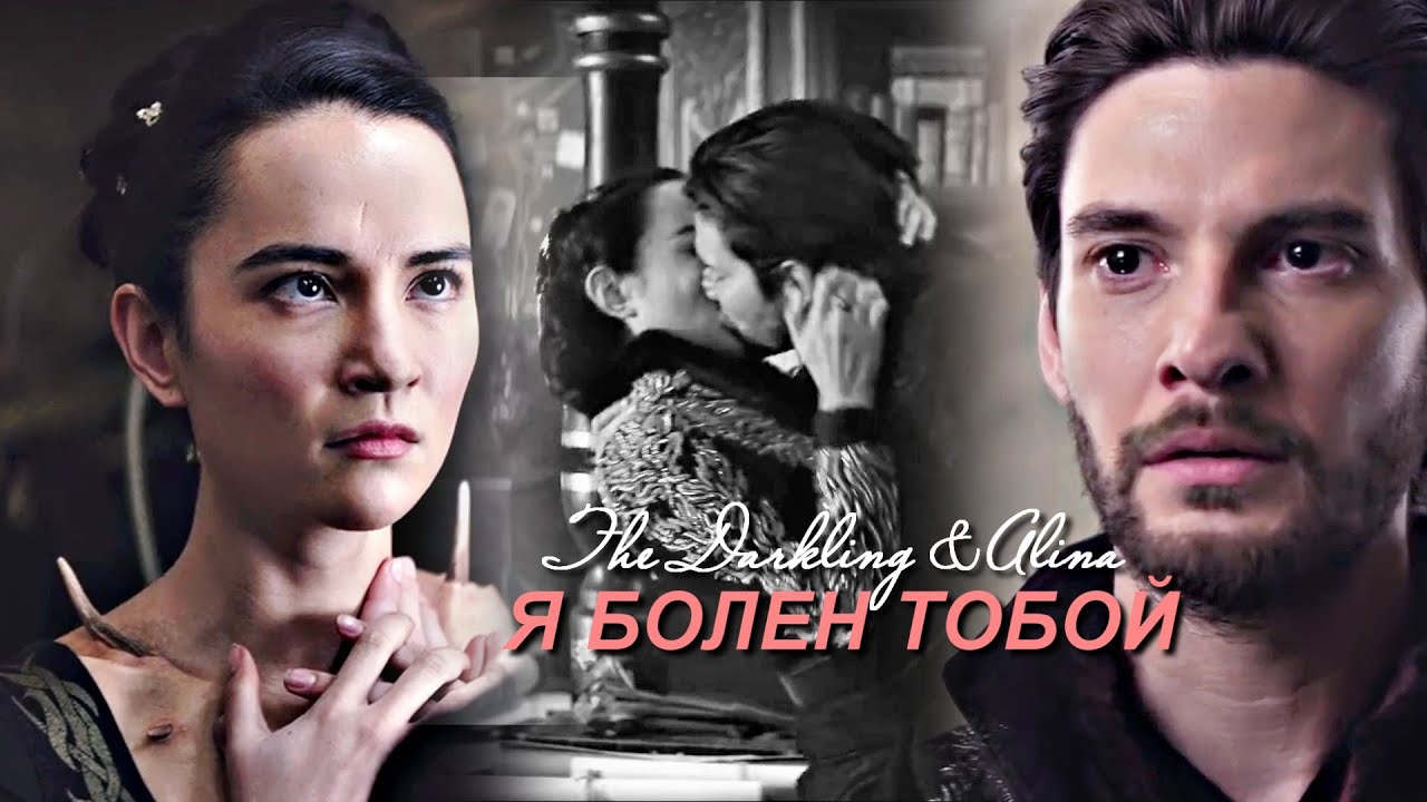 The Darkling &  Alina - Я БОЛЕН ТОБОЙ ! { for Анна ASGO }