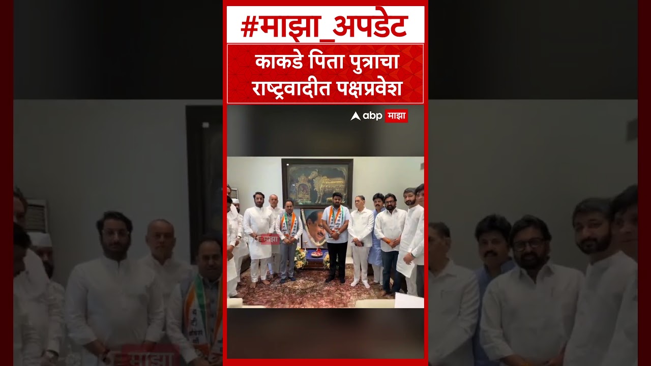 Sanjay Kakade Vikram Kakade Join NCP : काकडे पिता पुत्राचा राष्ट्रवादीत पक्षप्रवेश