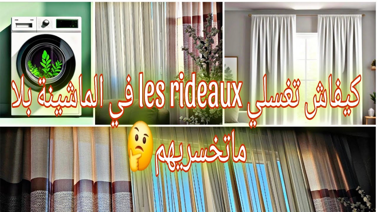 🧽 كي تغسلي الستاير بهاد الطريقة… ما يتخربوش و ما يتخسروش jamais! 😍 | فضاء صوفي