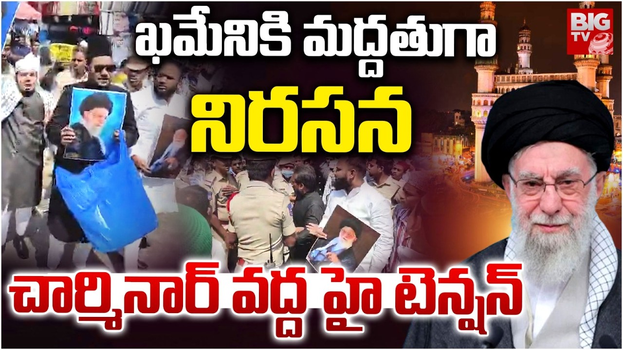 చార్మినార్ వద్ద హై టెన్షన్ | Muslims Protest on Khamenie D*e*ath | High Tension at Charminar | BIGTV