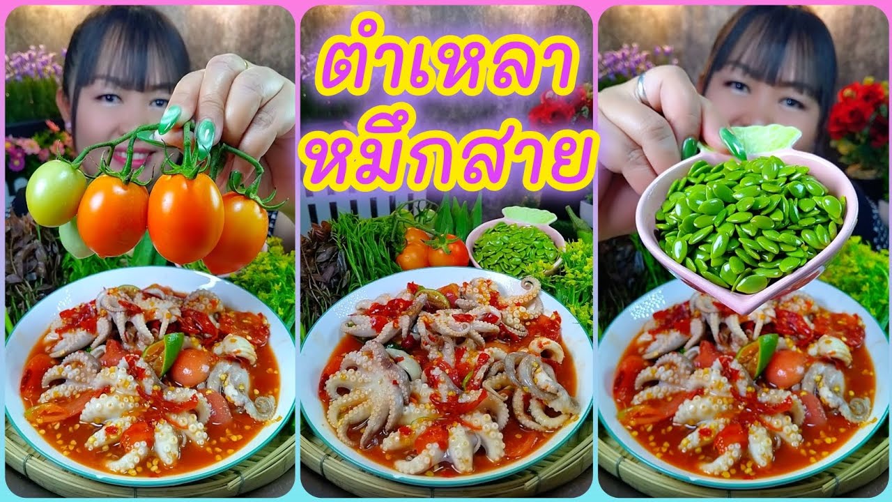 ตำเหลาหมึกสาย เผ็ดเปรี้ยวหวานแซ่บนัว อร่อยสุดๆ @ตั้งใจกิน 