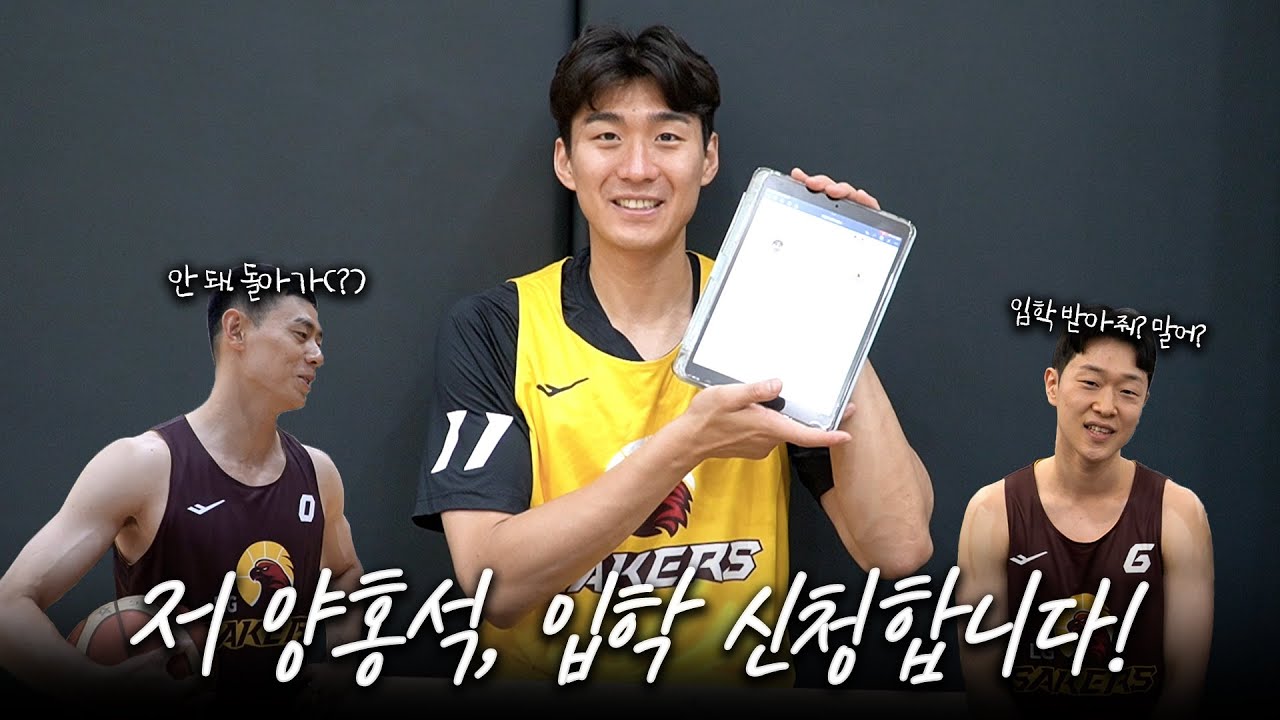 🙋🏻‍♂: LG 입학 신청합니다! @: 안돼. 돌아가(?) | 🏀양홍석의 입학신청서📝