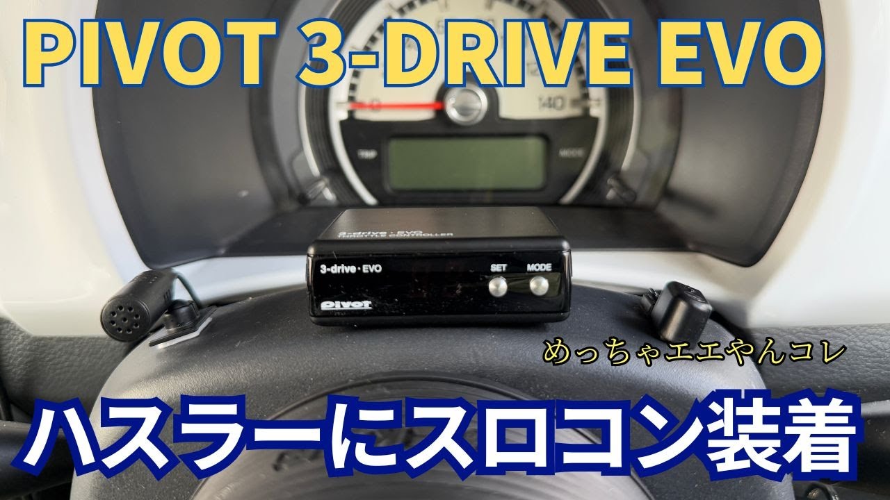 5MTハスラーにpivotのスロコン装着してみた【pivot 3-DRIVE EVO】