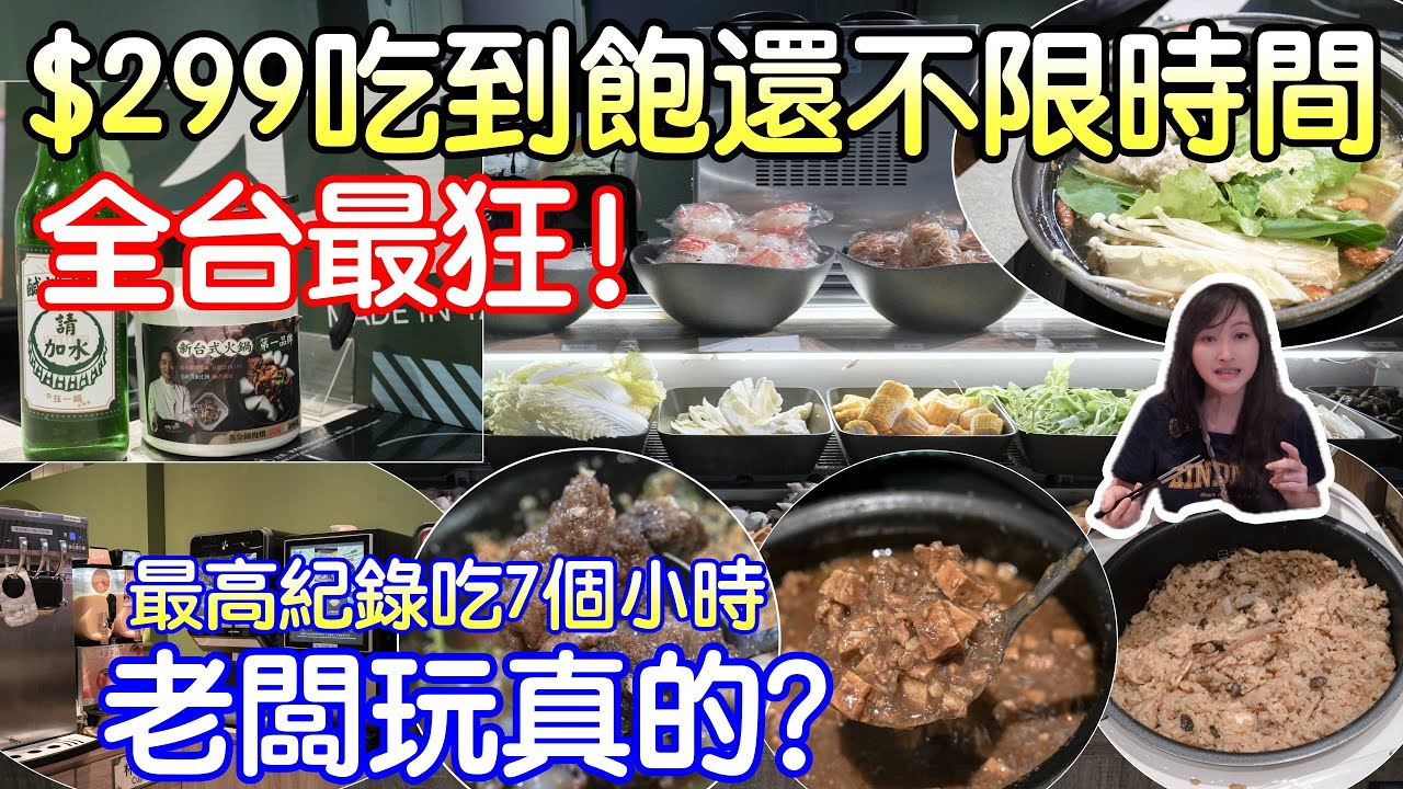 台北不限時間火鍋吃到飽｜也太狂可以吃一整天完全不限時間的吃到飽，最低只要299就可以吃到滷肉飯、麻油雞飯、飲料無限暢飲、火鍋吃到飽｜狂一鍋西門店