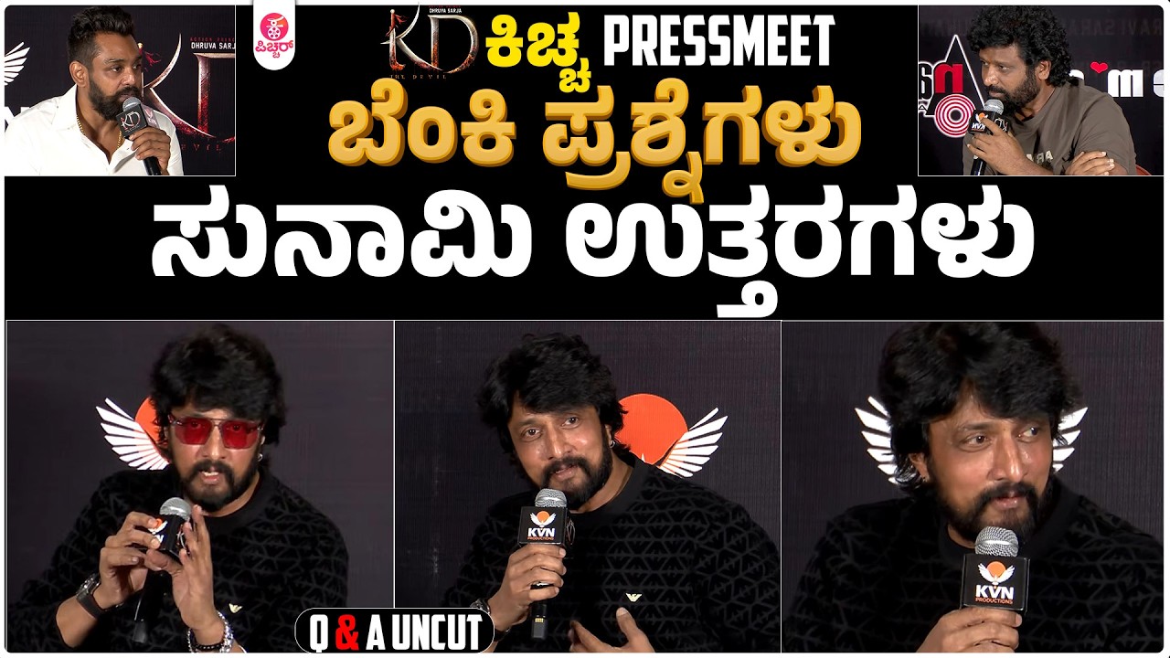 ಕಿಚ್ಚ ಸುದೀಪ್ ಒಗ್ಗಟ್ಟಿನ ಕ್ಲಾಸ್&zwnj;..!?|KD Kichcha Sudeep Q&A Uncut Video