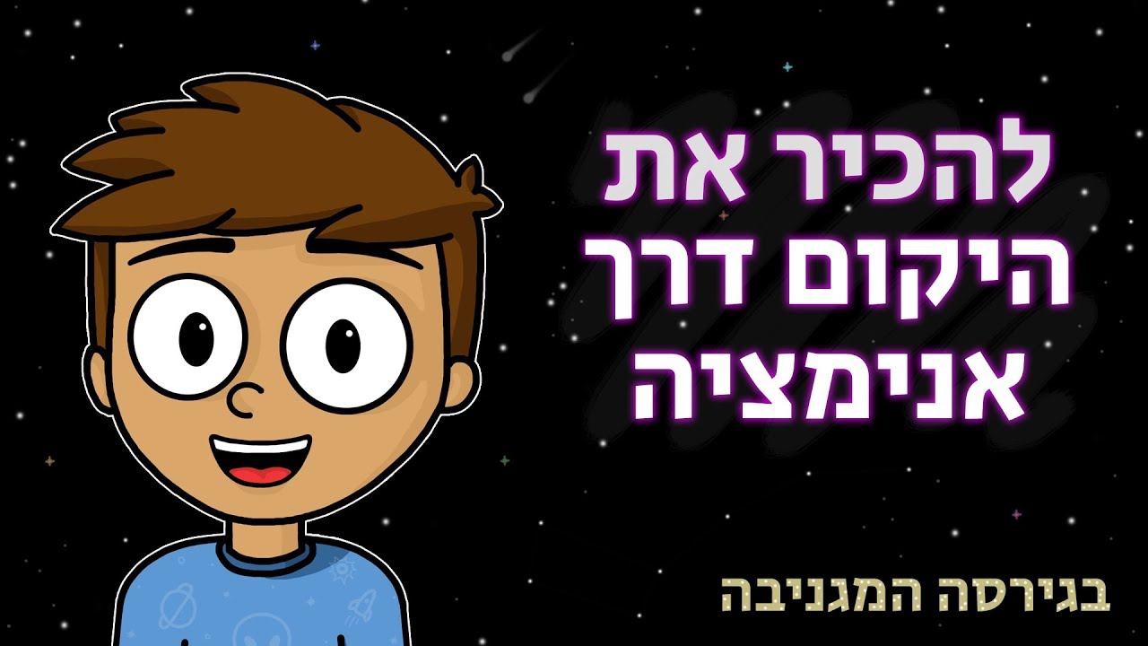 סרטון אנימציה על חלל! | מה יש ביקום? איך נולד ומת כוכב? על חורים שחורים ועוד