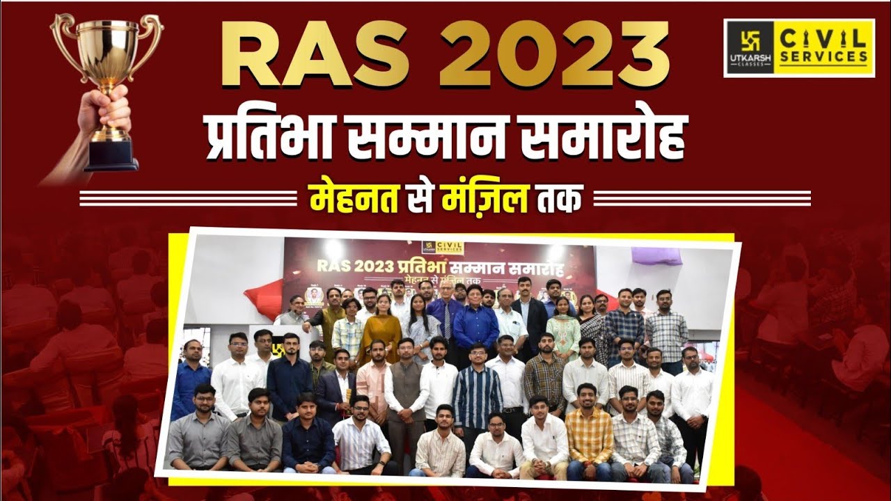 RAS 2023 प्रतिभा सम्मान समारोह | RAS 2023 Topper Celebration | RAS Utkarsh