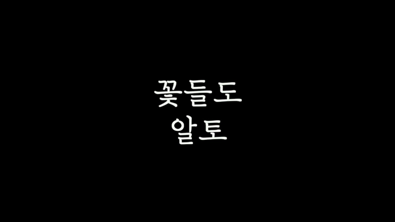 [알토MSG] 꽃들도 알토 연습 l 花も