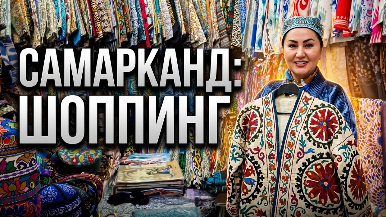 ЖЕНСКАЯ ОДЕЖДА, СУМКИ, ШАРФЫ, СУВЕНИРЫ на СИБСКОМ БАЗАРЕ #узбекистан #самарканд #ранокамолова