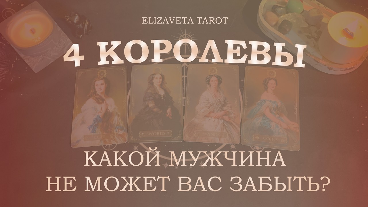 КАКОЙ МУЖЧИНА НЕ МОЖЕТ ВАС ЗАБЫТЬ? | 4 КОРОЛЕВЫ | ТАРО РАСКЛАД ❣️